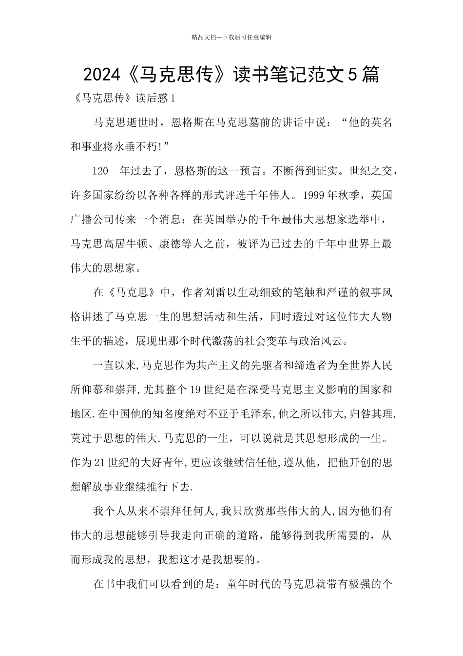 2024《马克思传》读书笔记范文5篇_第1页