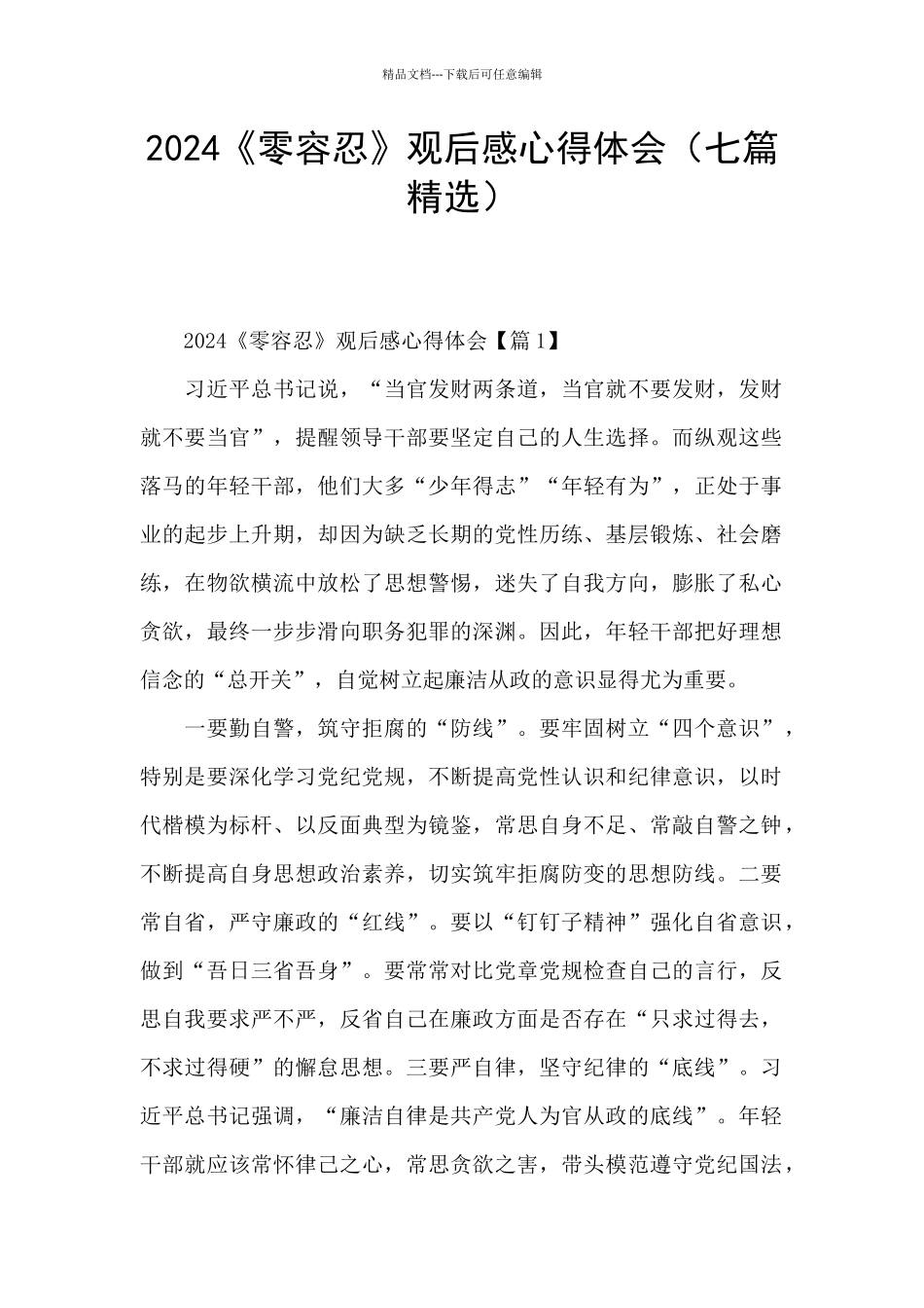 2024《零容忍》观后感心得体会_第1页