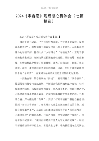 2024《零容忍》观后感心得体会