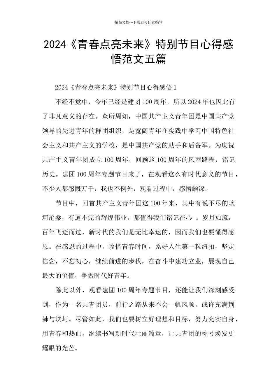 2024《青春点亮未来》特别节目心得感悟范文五篇_第1页