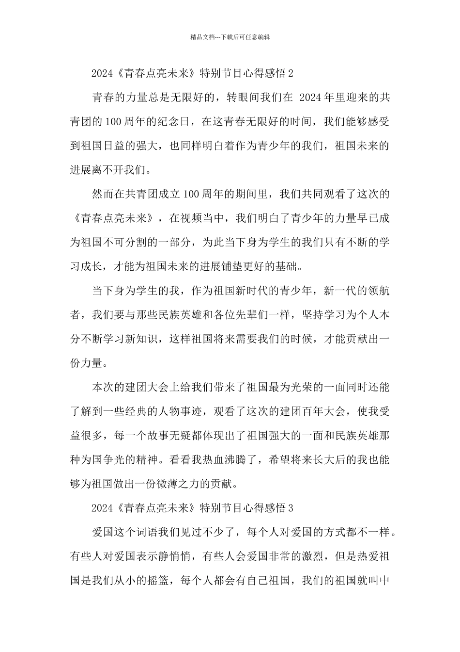 2024《青春点亮未来》特别节目心得感悟范文五篇_第2页