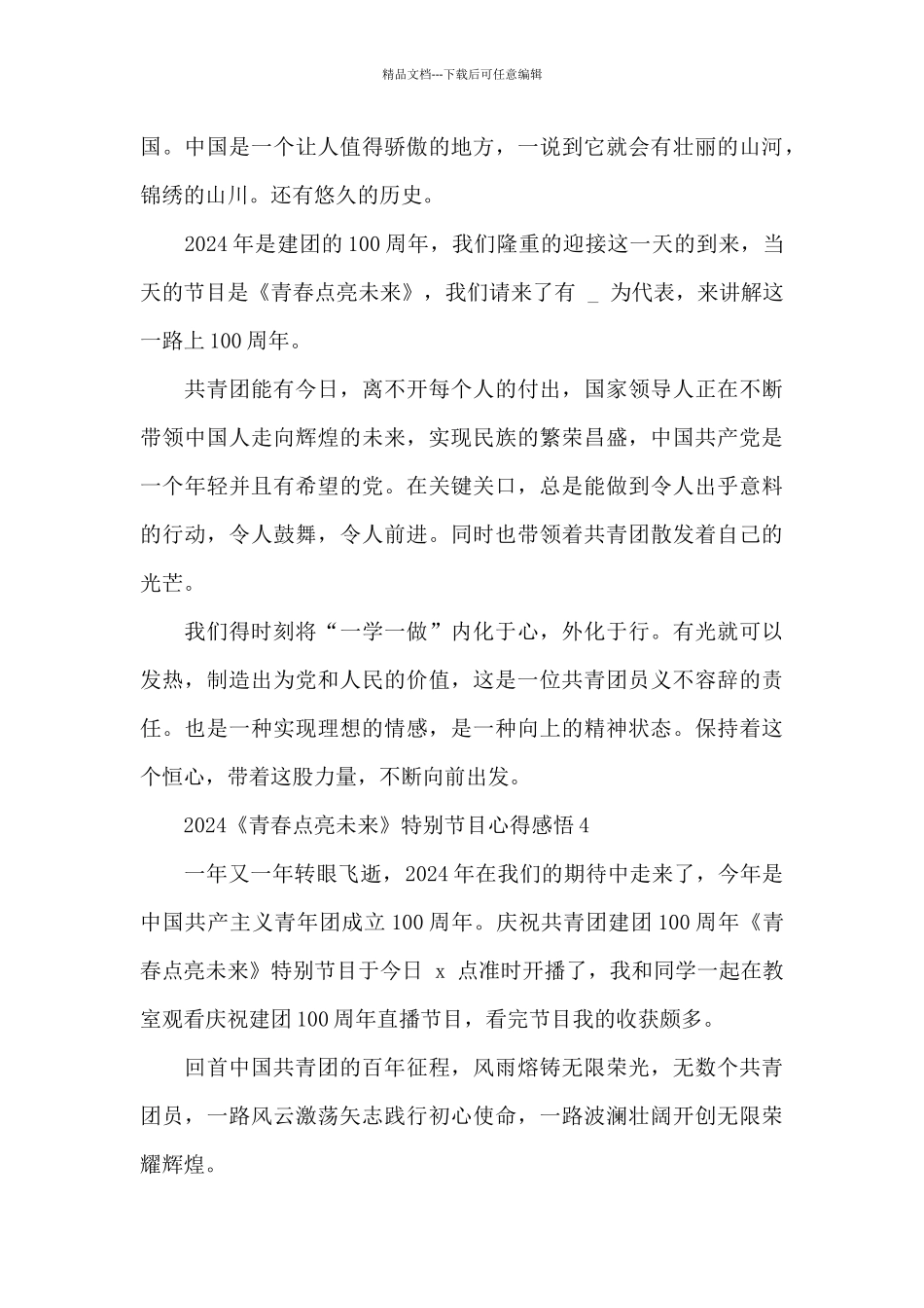 2024《青春点亮未来》特别节目心得感悟范文五篇_第3页