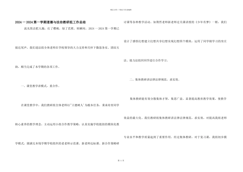 2024一2024第一学期道德与法治教研组工作总结_第1页