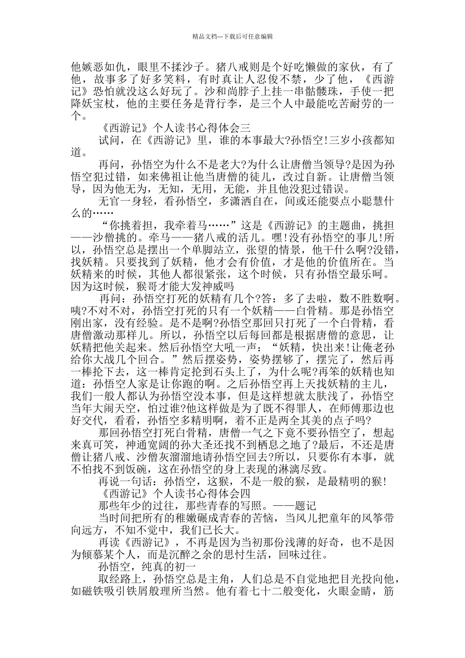 2024《西游记》个人读书心得体会五篇_第2页