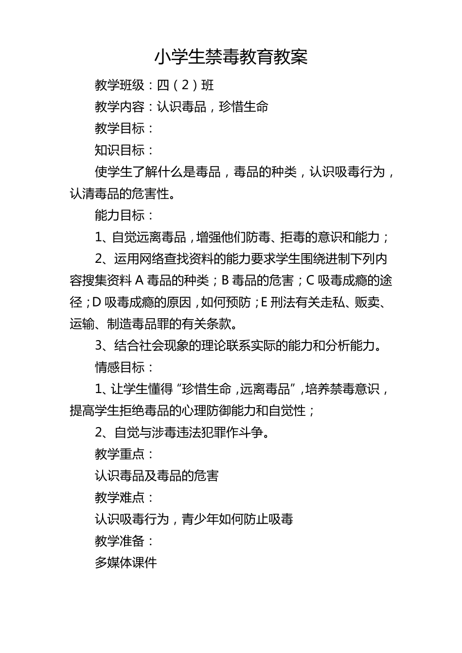 小学四年级禁毒教育教案_第1页