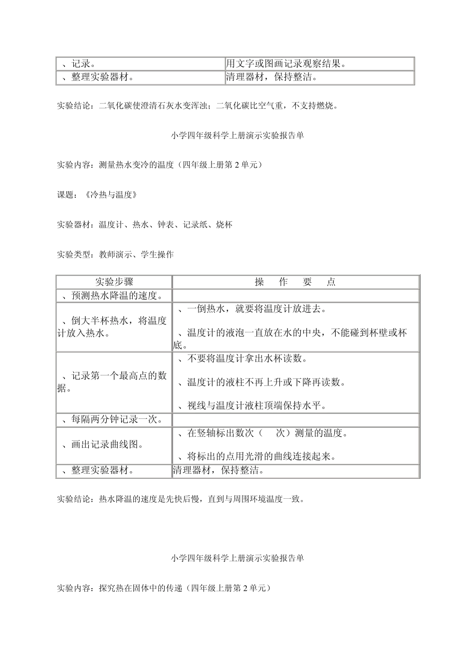 小学四年级科学上册演示实验报告单_第3页