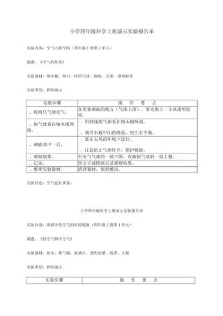 小学四年级科学上册演示实验报告单