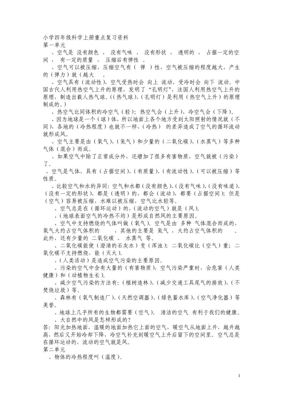 小学四年级科学上册重点复习资料_第1页