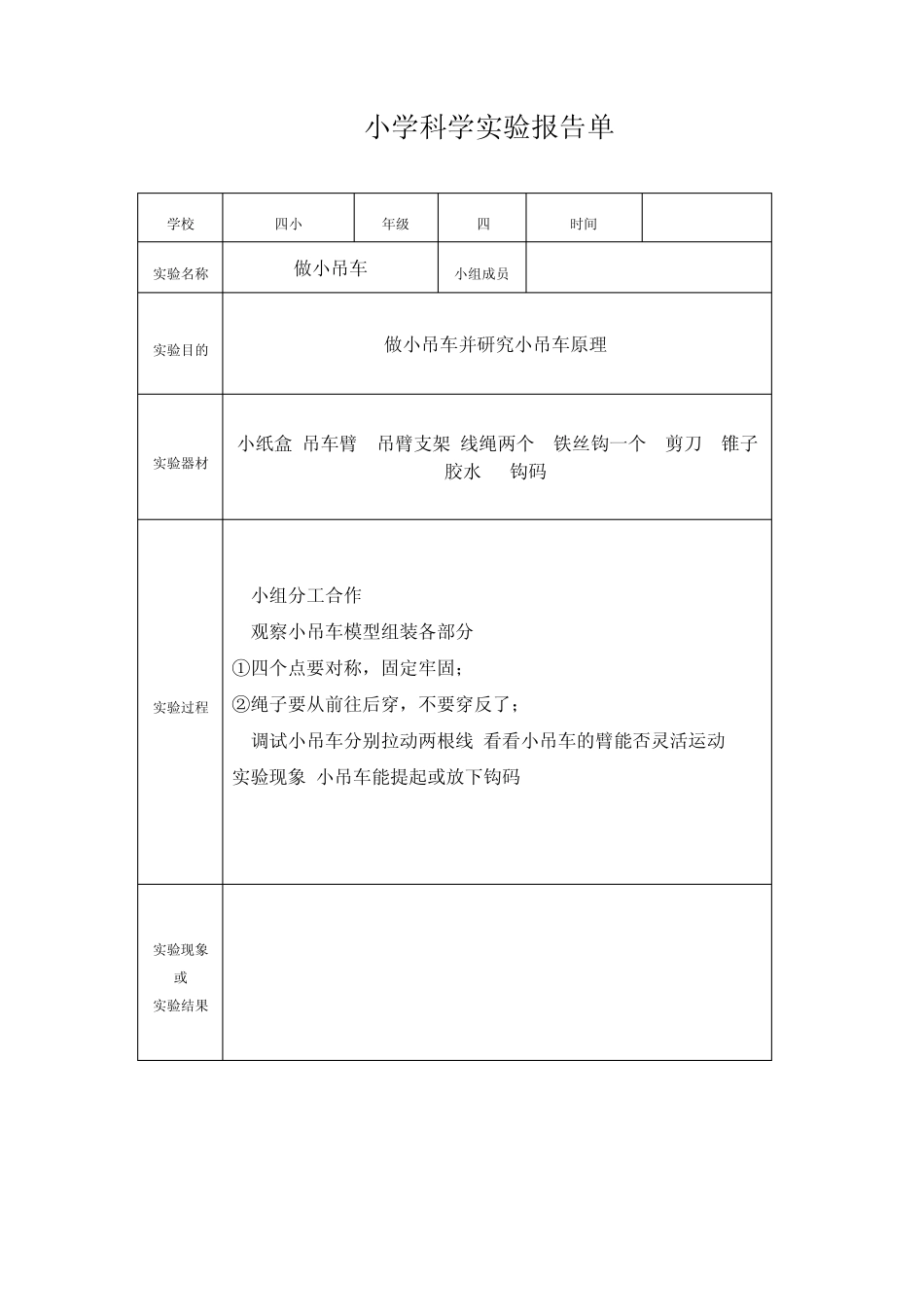 小学四年级科学实验报告四小_第2页