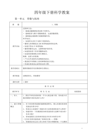 小学四年级科学下册教学设计全册教案