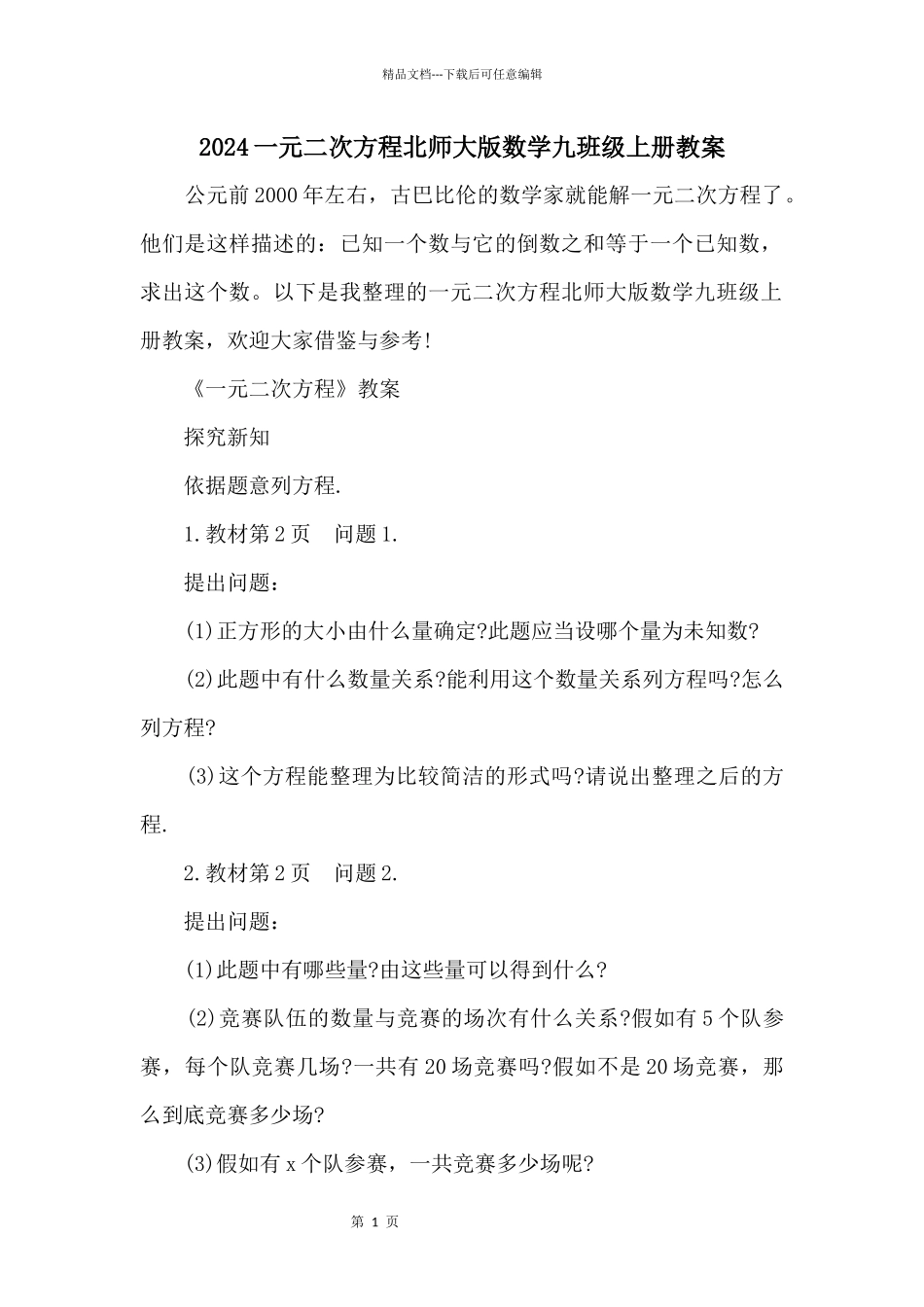 2024一元二次方程北师大版数学九年级上册教案_第1页