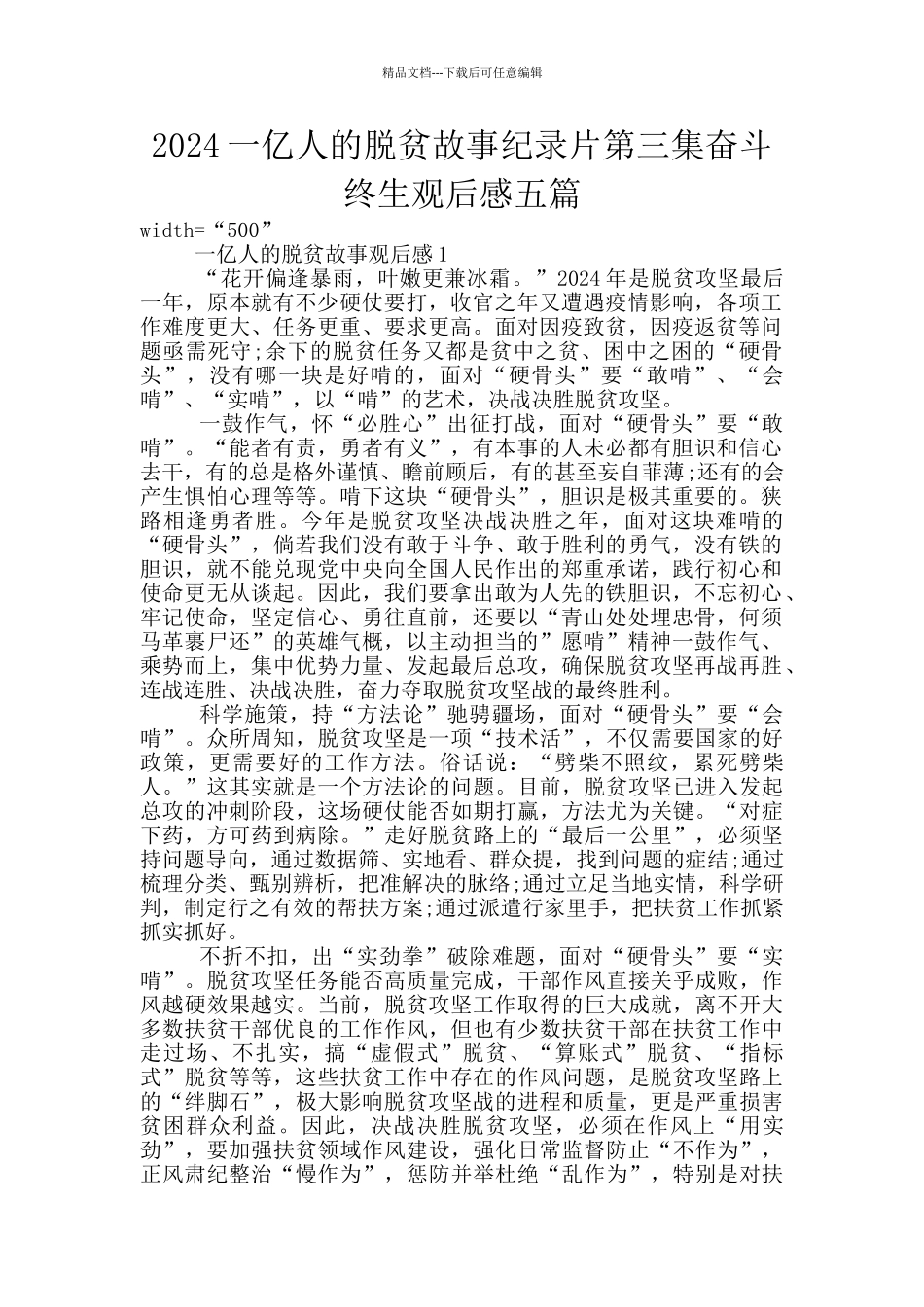 2024一亿人的脱贫故事纪录片第三集奋斗终生观后感五篇_第1页