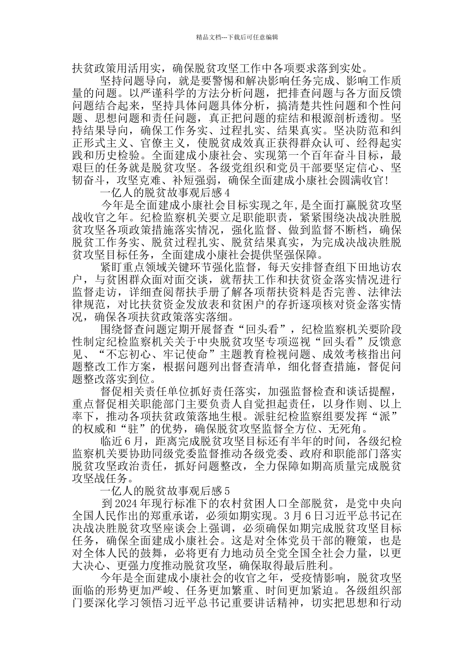 2024一亿人的脱贫故事纪录片第三集奋斗终生观后感五篇_第3页