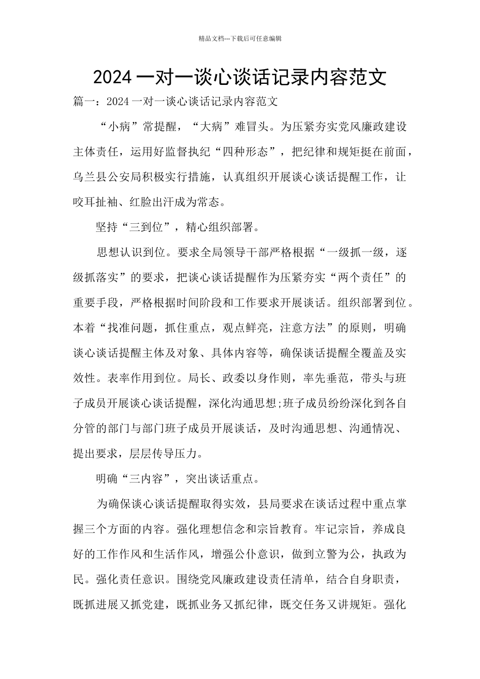 2024一对一谈心谈话记录内容范文_第1页