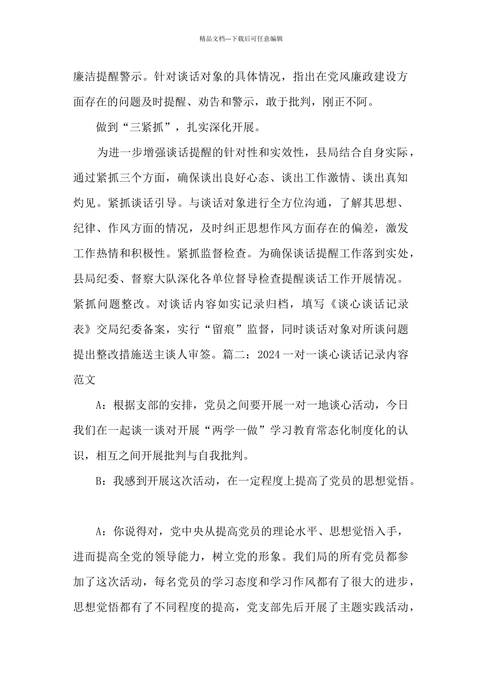 2024一对一谈心谈话记录内容范文_第2页