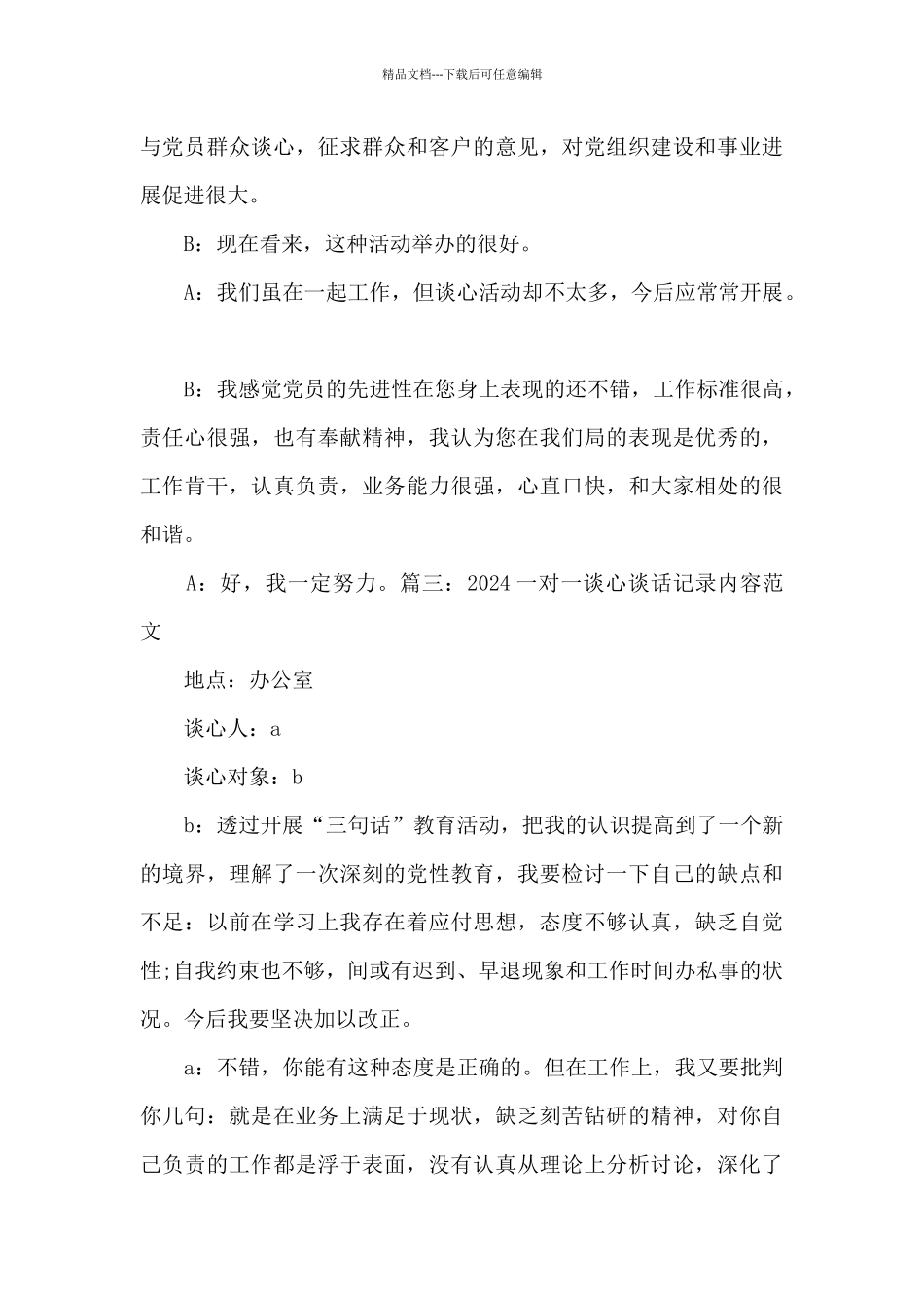 2024一对一谈心谈话记录内容范文_第3页