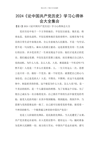 2024《论中国共产党历史》学习心得体会大全集合