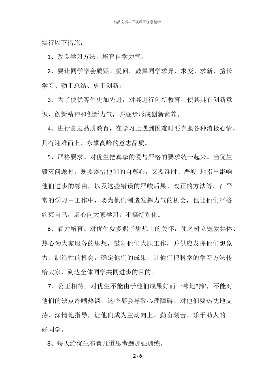 2024一年级培优补差计划_第2页