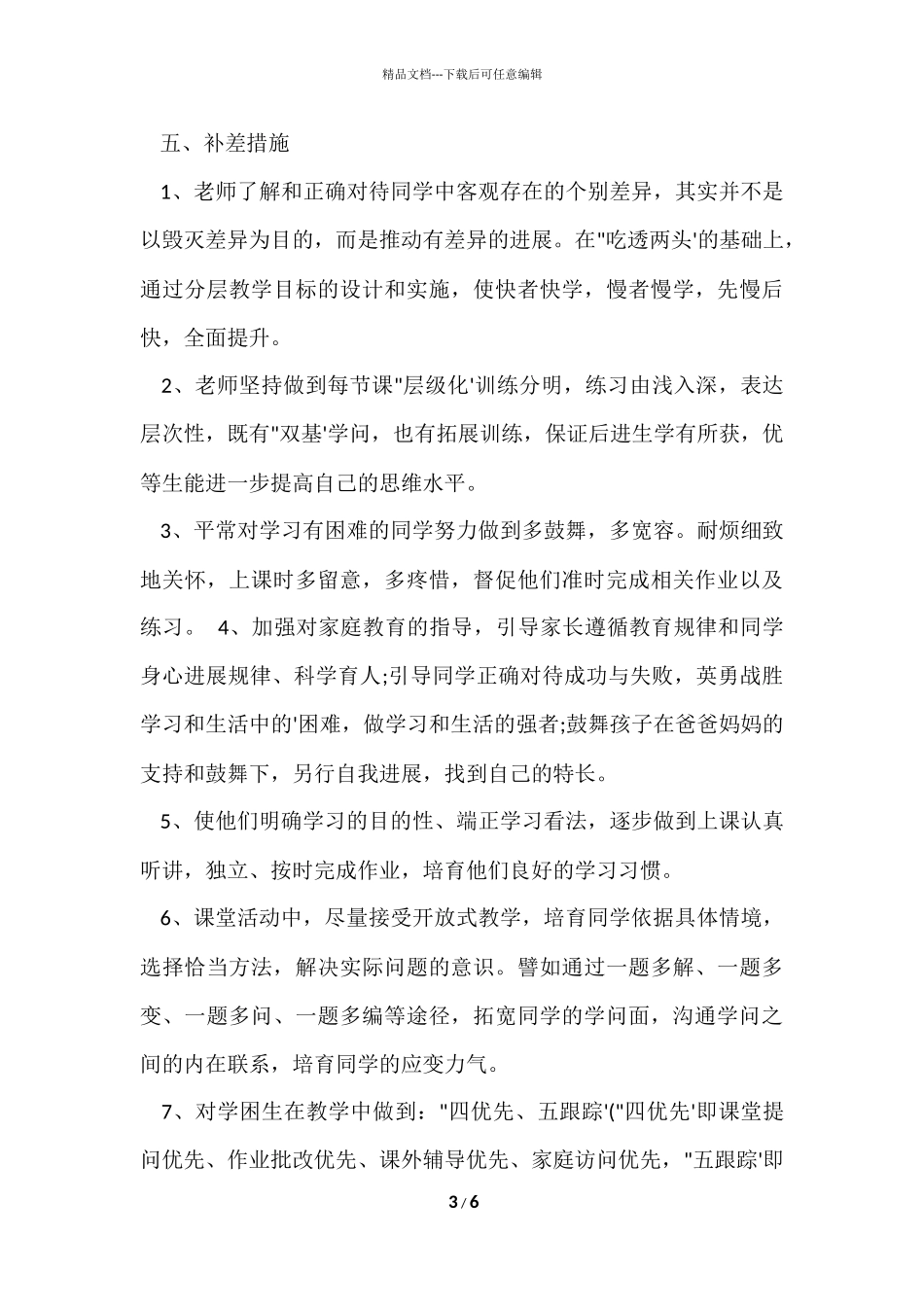2024一年级培优补差计划_第3页