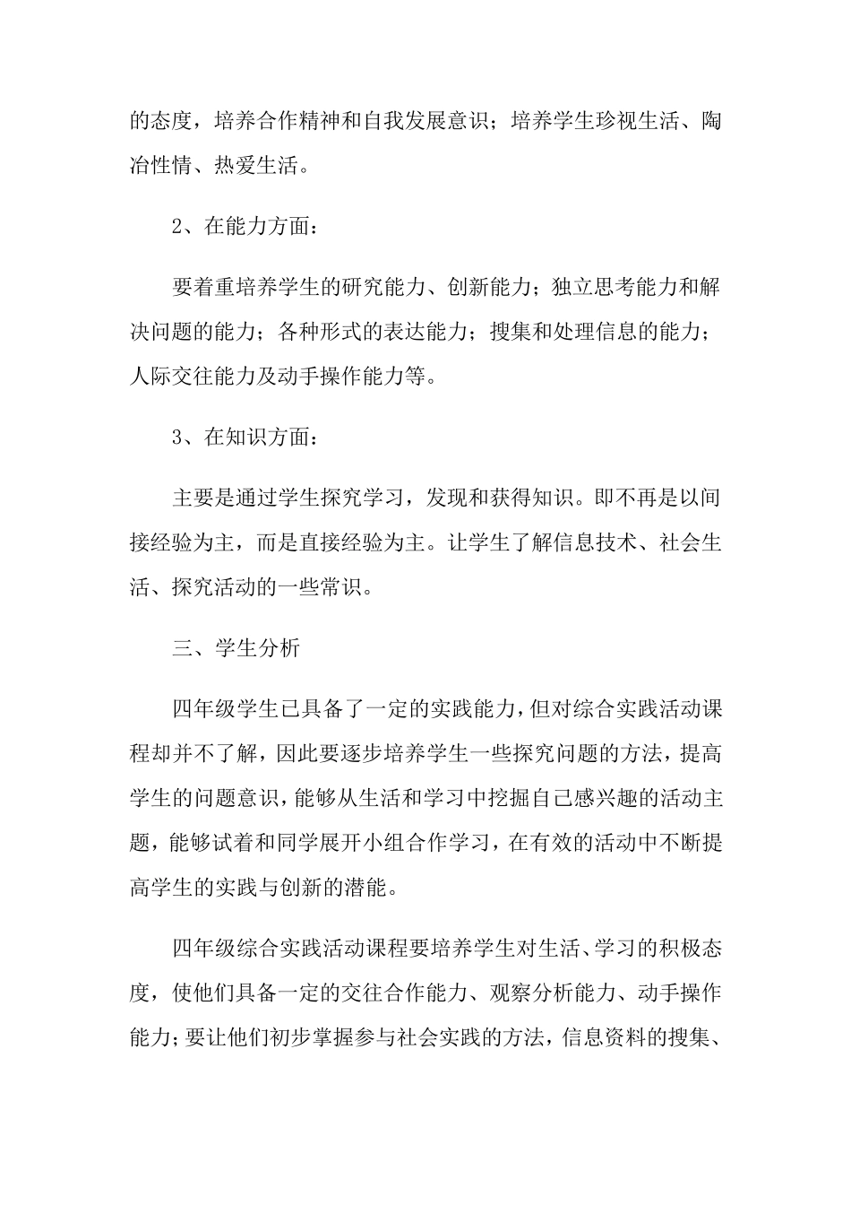 小学四年级综合实践教学计划_第2页