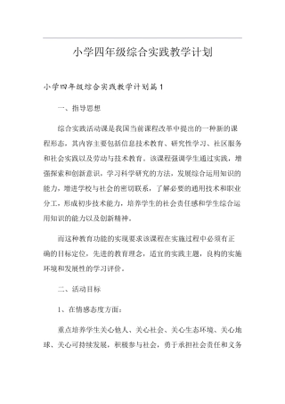 小学四年级综合实践教学计划