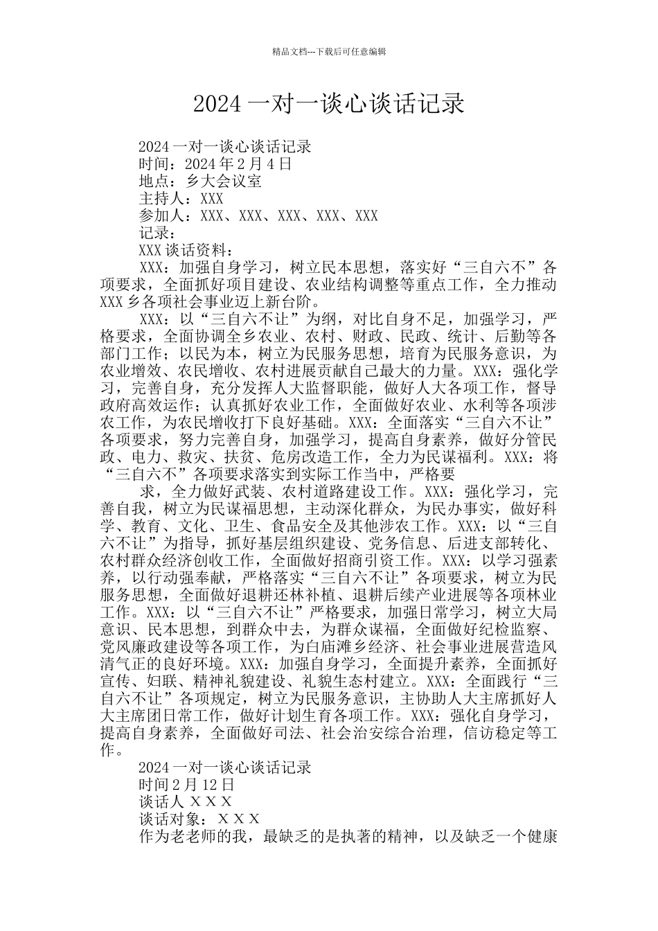2024一对一谈心谈话记录_第1页