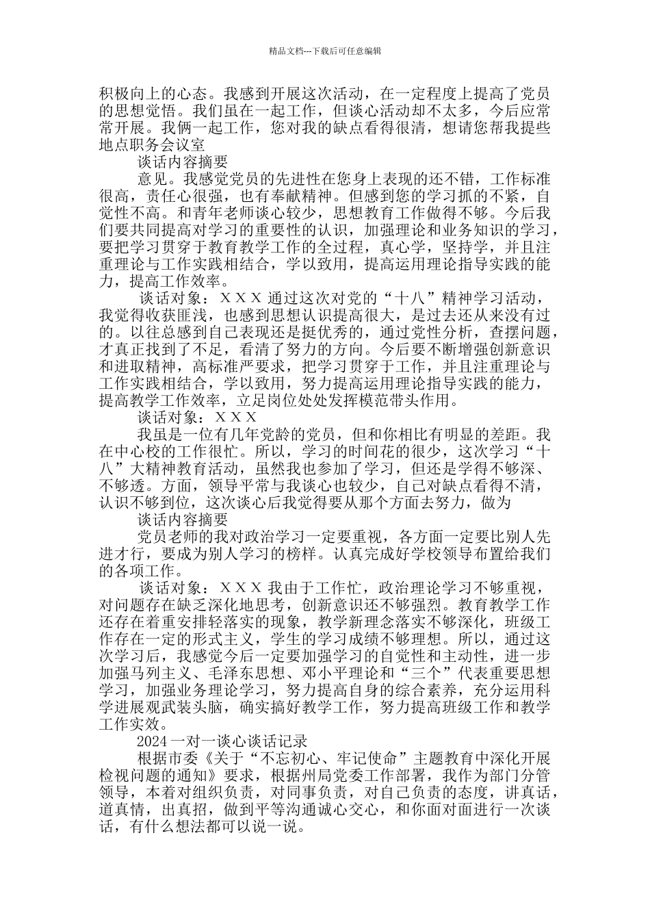 2024一对一谈心谈话记录_第2页