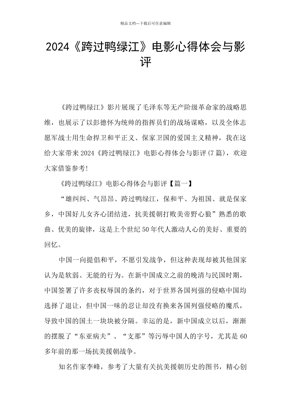 2024《跨过鸭绿江》电影心得体会与影评_第1页