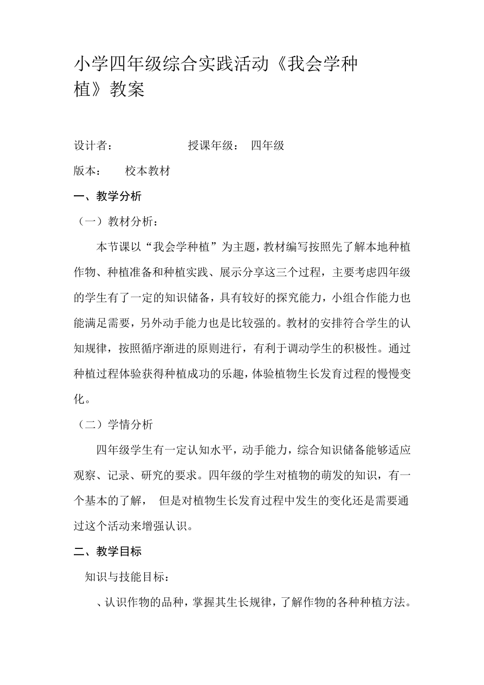 小学四年级综合实践活动《我会学种植》教案_第1页