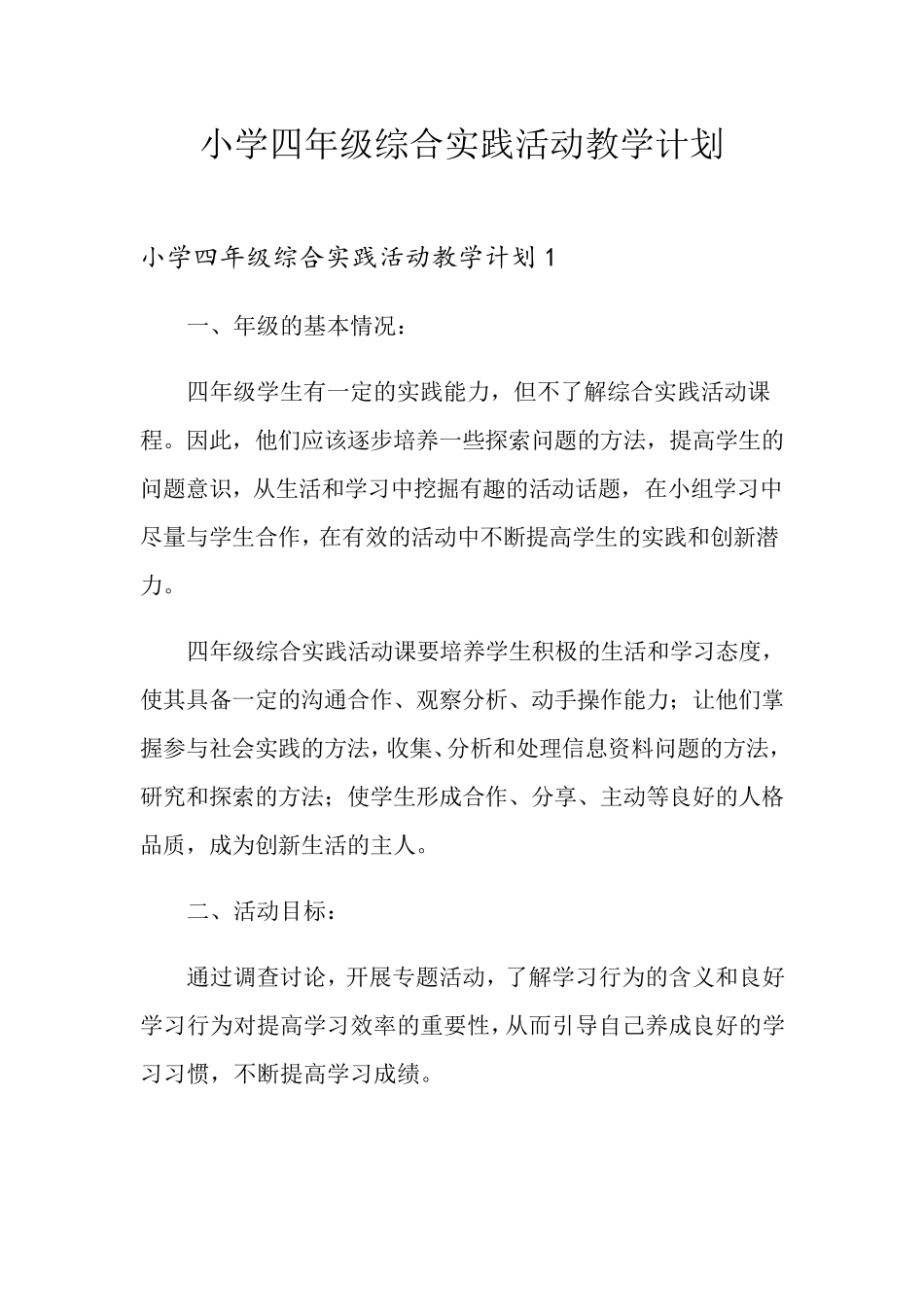 小学四年级综合实践活动教学计划_第1页