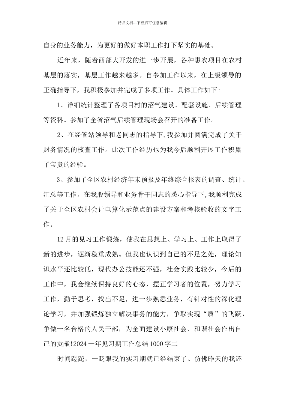 2024一年见习期工作总结1000字_第2页