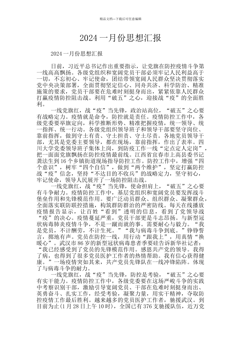 2024一月份思想汇报_第1页