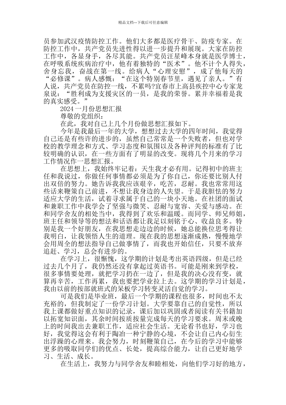 2024一月份思想汇报_第2页