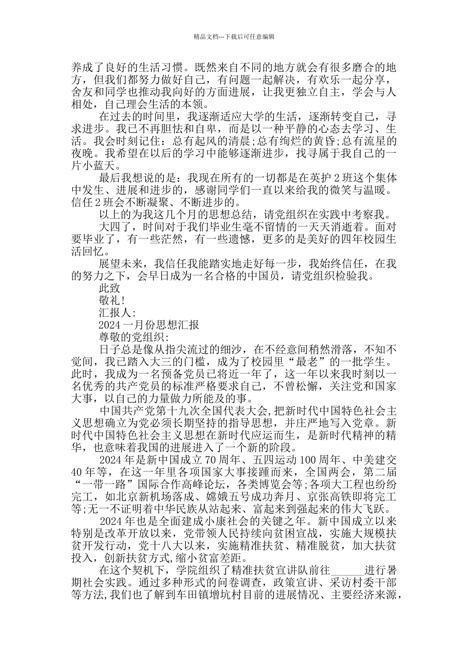 2024一月份思想汇报_第3页