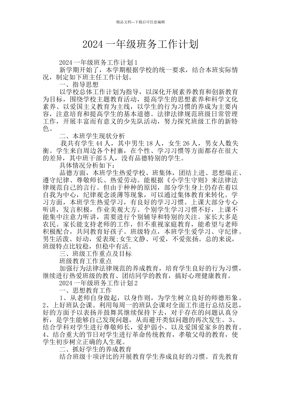 2024一年级班务工作计划_第1页