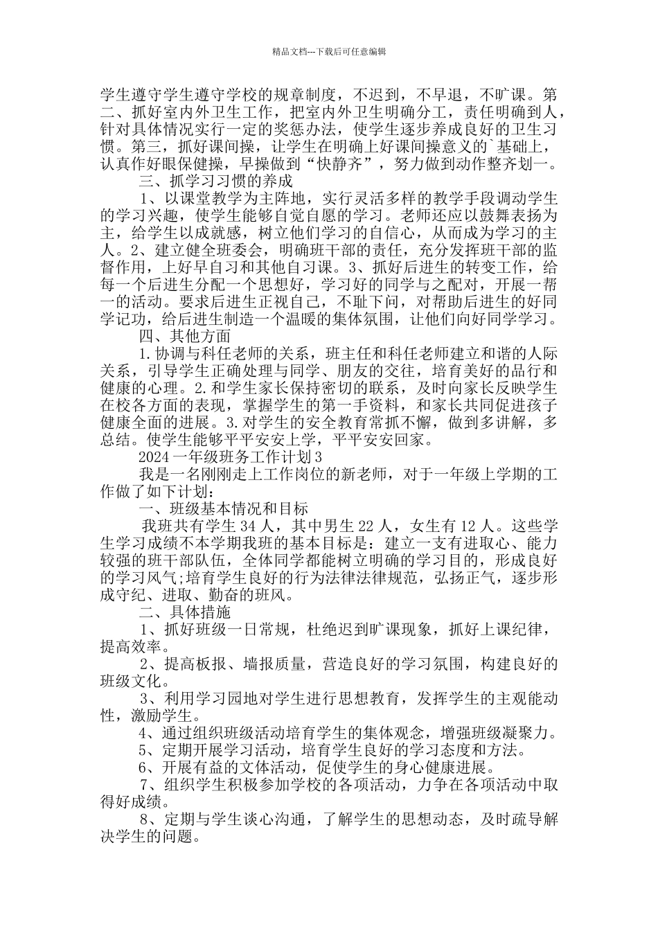 2024一年级班务工作计划_第2页