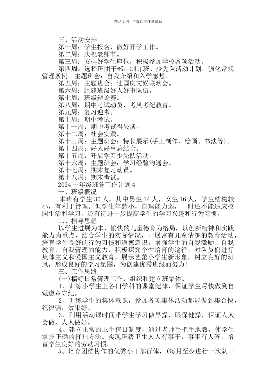 2024一年级班务工作计划_第3页