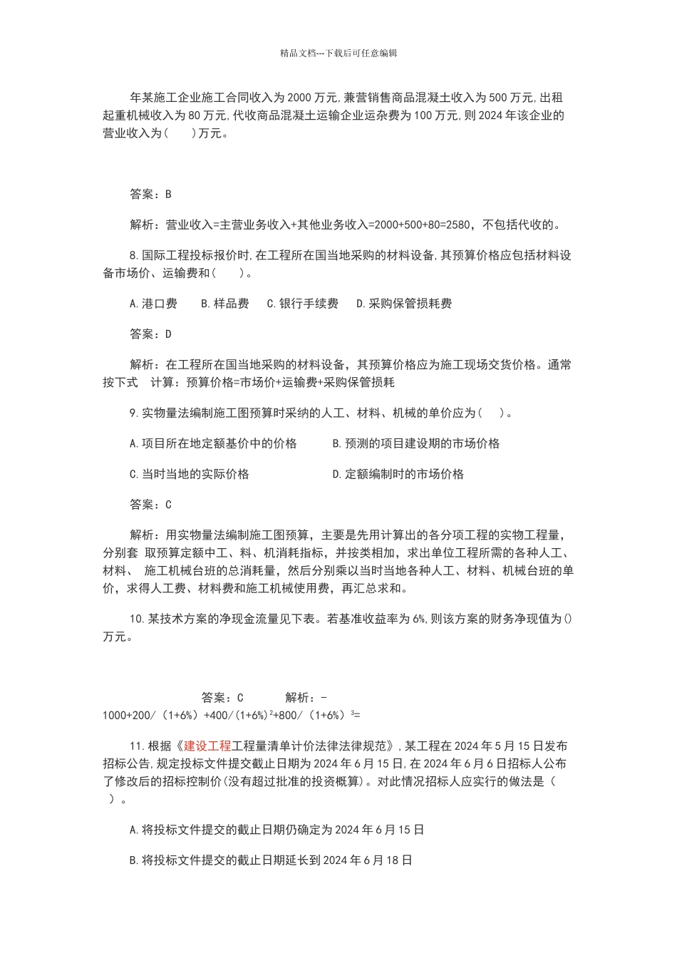 2024一建《工程经济》考试真题及答案_第2页