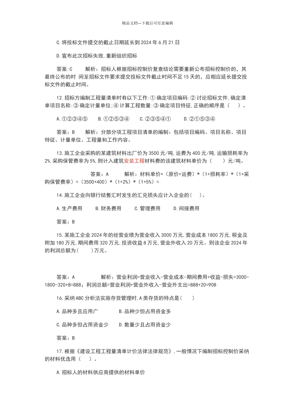 2024一建《工程经济》考试真题及答案_第3页