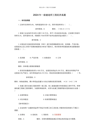 2024一建《工程经济》考试真题及答案