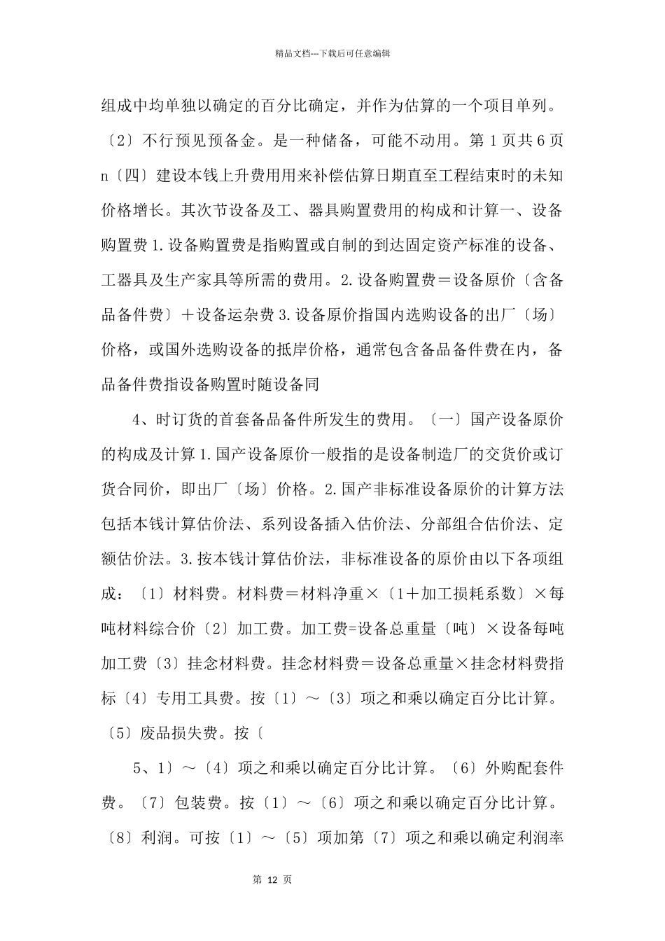 2024一级造价师《建设工程计价》考点总结_第2页