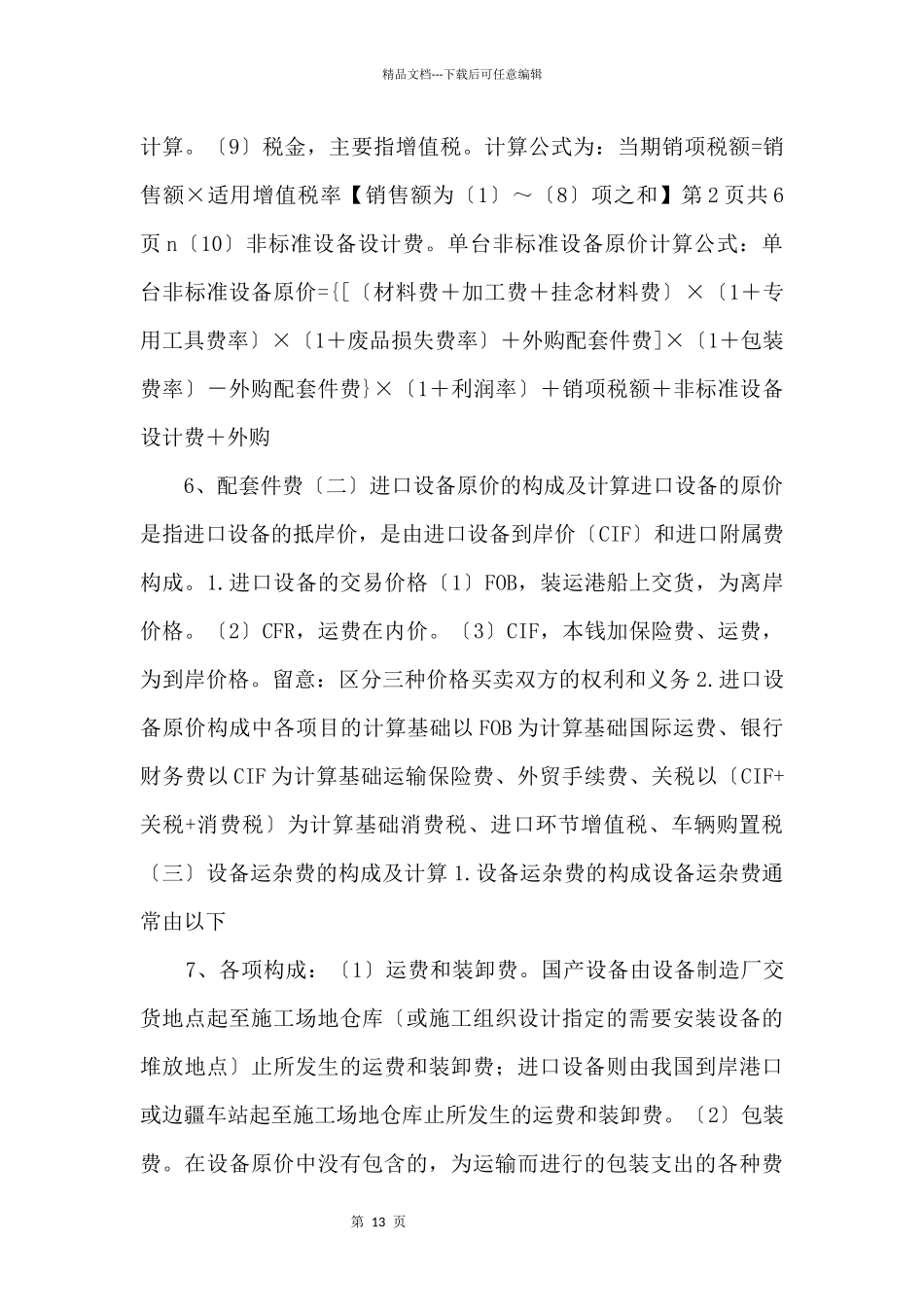 2024一级造价师《建设工程计价》考点总结_第3页