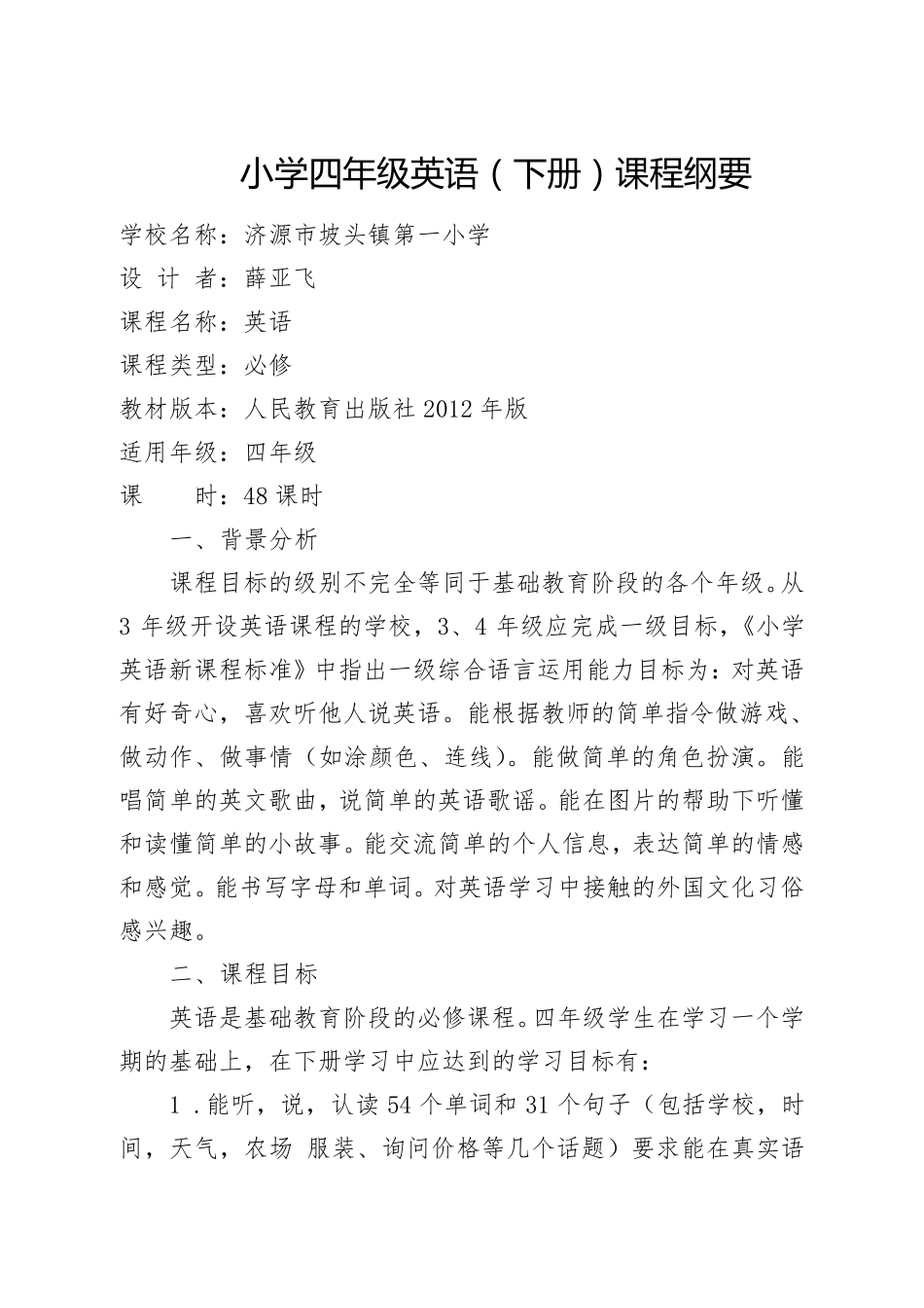 小学四年级英语下册课程纲要_第1页