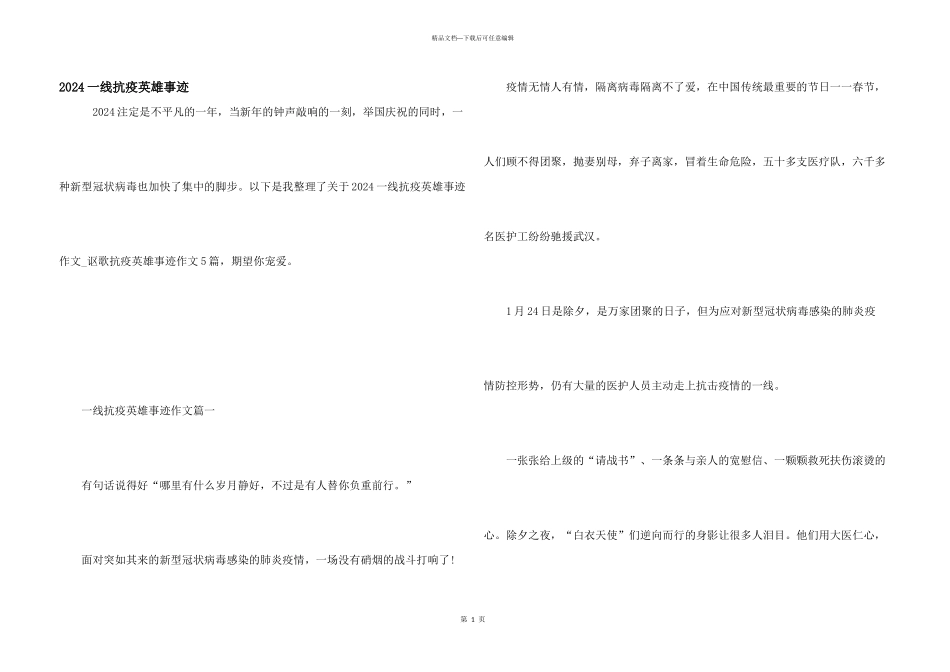 2024一线抗疫英雄事迹_第1页