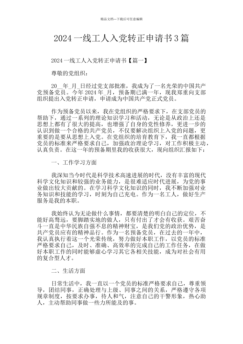 2024一线工人入党转正申请书3篇_第1页
