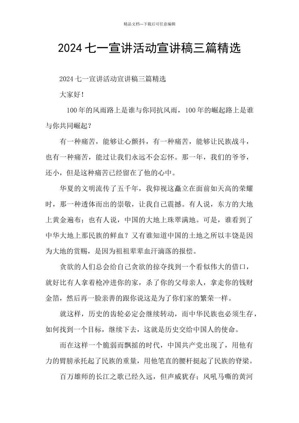 2024七一宣讲活动宣讲稿三篇精选_第1页