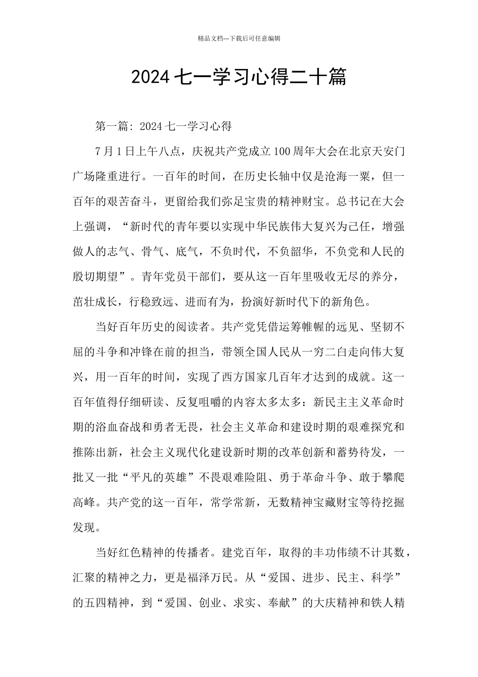 2024七一学习心得二十篇_第1页