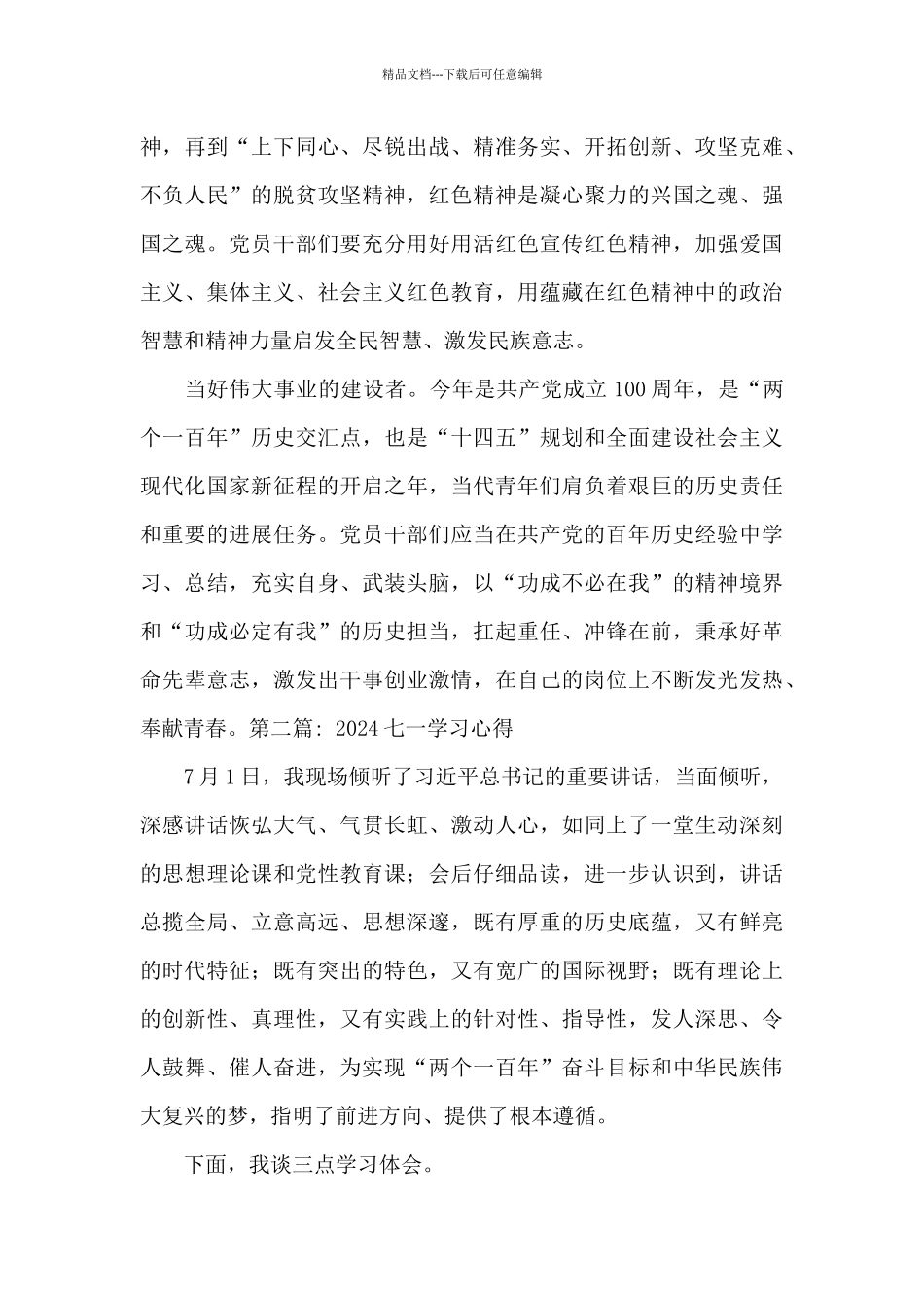 2024七一学习心得二十篇_第2页