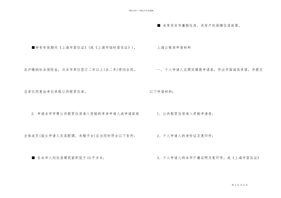 2024一览上海公租房申请条件和申请材料_第2页