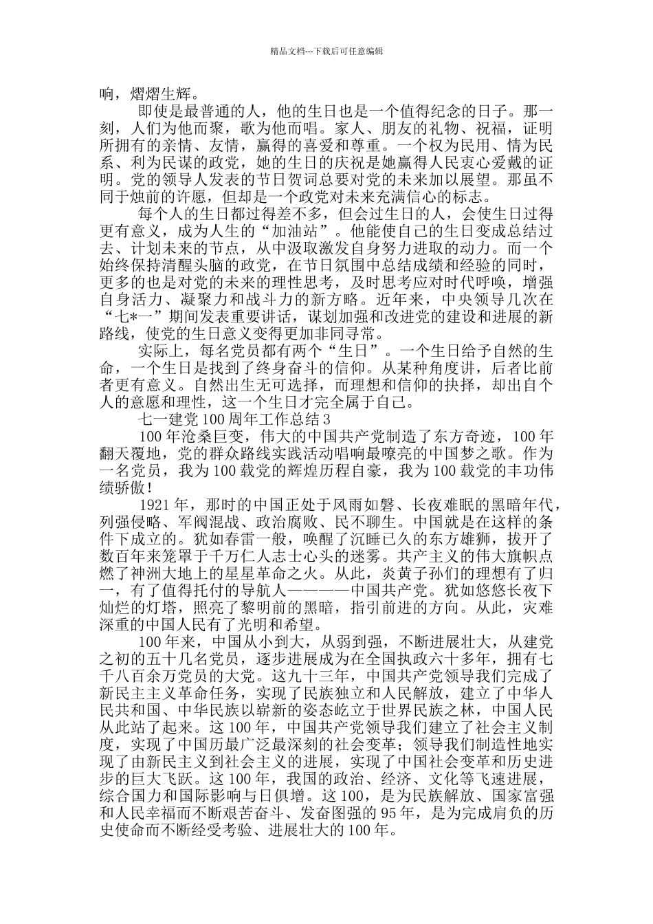 2024七一建党100周年工作总结大全五篇_第3页